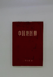 中国地図冊