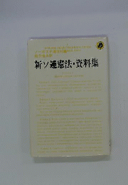 新ソ連憲法 資料集