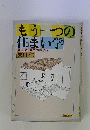 もう一つの住まい学　暮らしよい家づくりのヒント