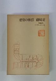 建築の修辞