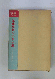 年鑑代表シナリオ集　1968年版