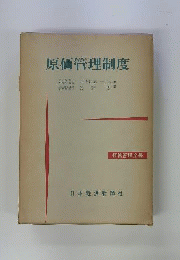 原価管理制度