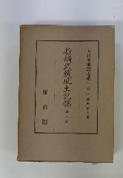 大日本地誌大系　5　新編武蔵風土記稿