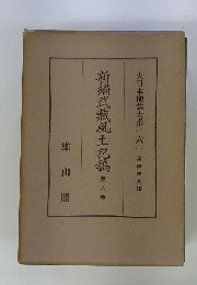 大日本地誌大系