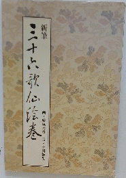 新筆　三十六歌心絵巻