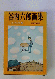 谷内六郎画集