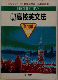 新高校英文法