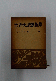 世界大思想全集