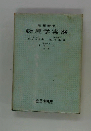 物理学実験