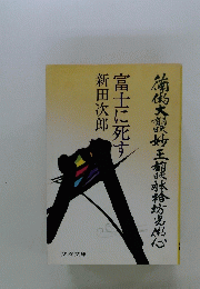 富士に死す