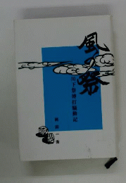 風の祭 川下祭博打騒動記