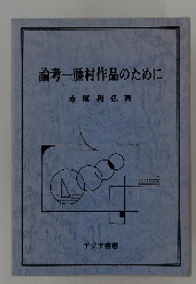 論考一藤村作品のために