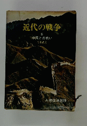 近代の戦争　5　中国との戦い