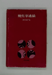 幾何学通論