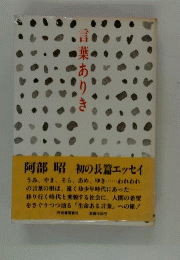 言葉ありき