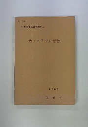 小学校算数指導資料　3　表・グラフの指導