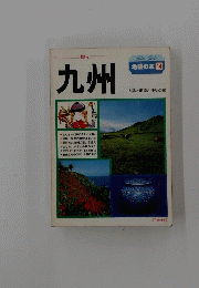 九州　地図の本 14