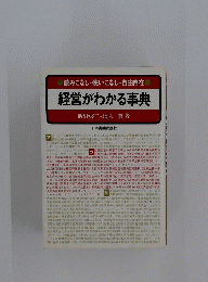 経営がわかる事典