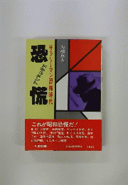 サラリーマン恐怖時代
