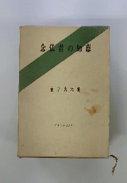 念仏者の知恵　金子大栄集