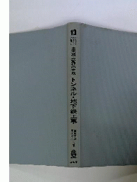 チェックポイントに基づく土木施工管理の実務　13　トンネル 地下鉄工事