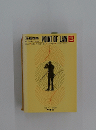 法廷百話　POINT OF LAW 3