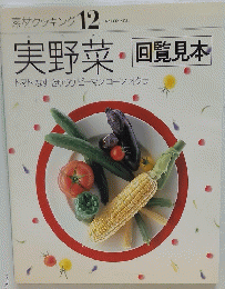 実野菜　回覧見本　トマトなすきゅうりピーマンコーンオクラ