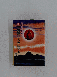 続　守護霊あなたの人生に光を