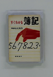 すぐわかる簿記