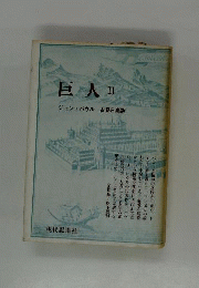 巨人　2