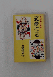 読んで楽しくなる　恋愛作法