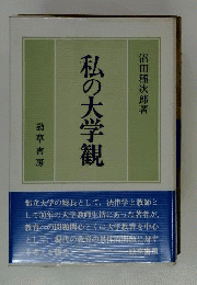 私の大学観