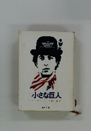 小さな巨人