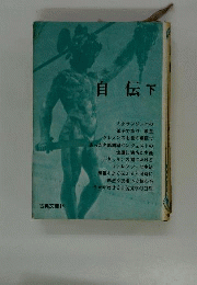 自伝　下