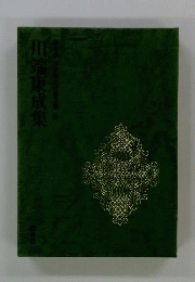 川端康成集