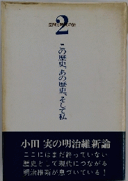この歴史、あの歴史、そして私