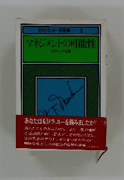 P.F.ドラッカー名言集 2 マネジメントの可能性