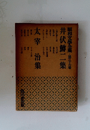 昭和文學全集　第三十六巻　井伏鱒二集　太宰治集