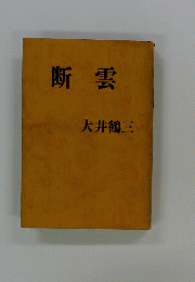 断雲