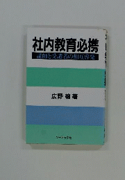 社内教育必携 : 講師と受講者の相互啓発