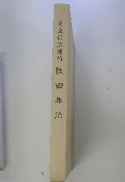 足立信治遺稿 敷田年治