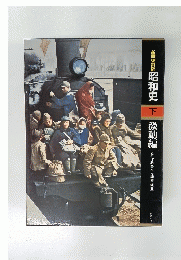 新聞復刻版　昭和史　下　激動編