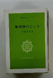歎異抄のこころ