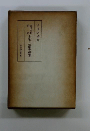 山田孝雄追憶史学 語学論集