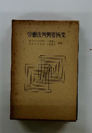 労働法判例要旨集