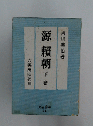 源頼朝　下巻