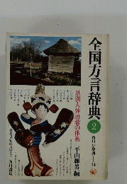 全国方言辞典