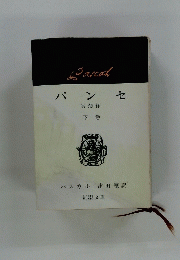 パンセ (冥想録) 下 巻