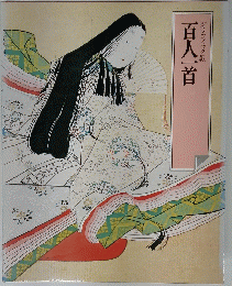 百人一首　グラフィック版