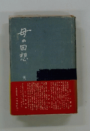 母の回想
